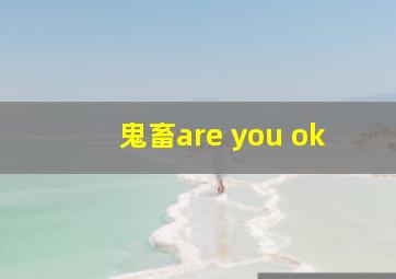 鬼畜are you ok